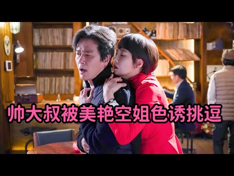 帅大叔被美艳空姐撩拨，主动坐上豪车，太激情！《能先接吻吗》