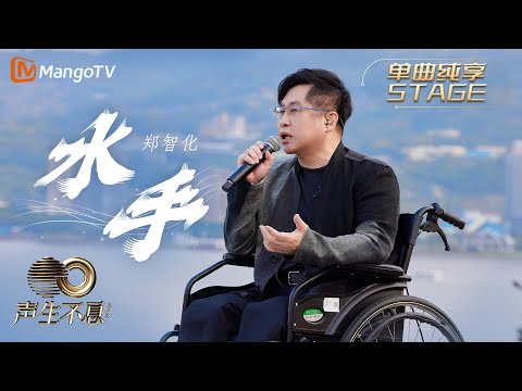 水手-郑智化