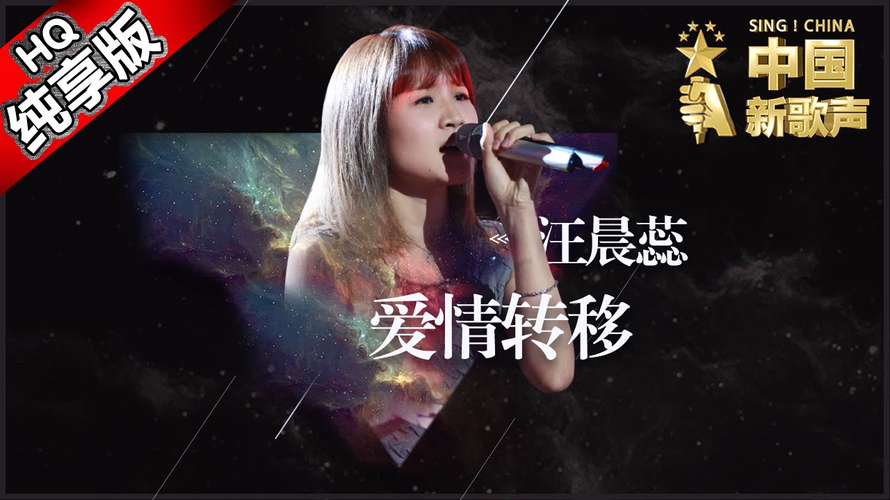 爱情转移-汪晨蕊