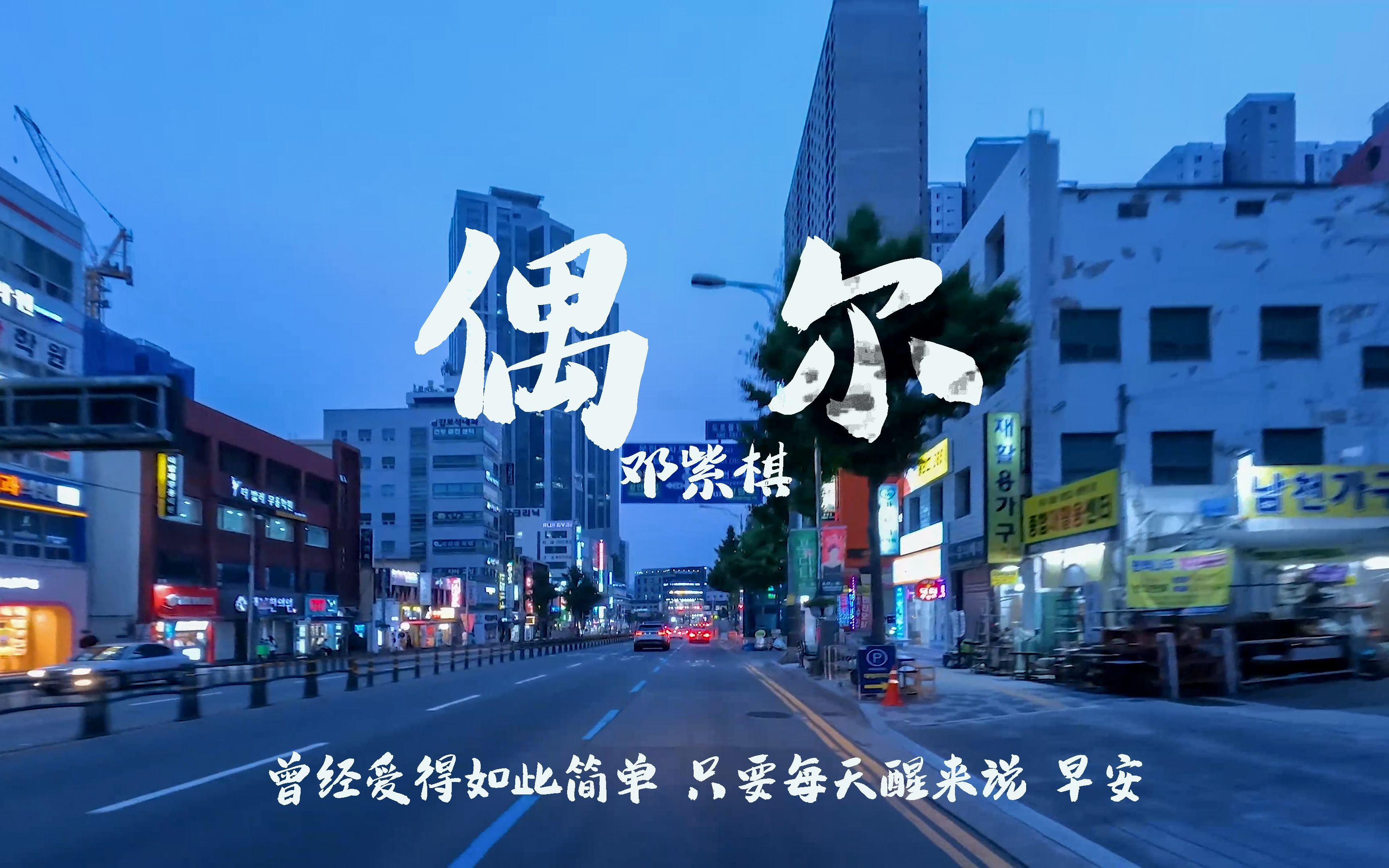 偶尔-邓紫棋