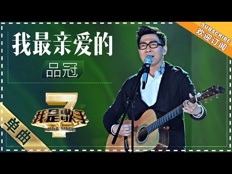 我最亲爱的--品冠