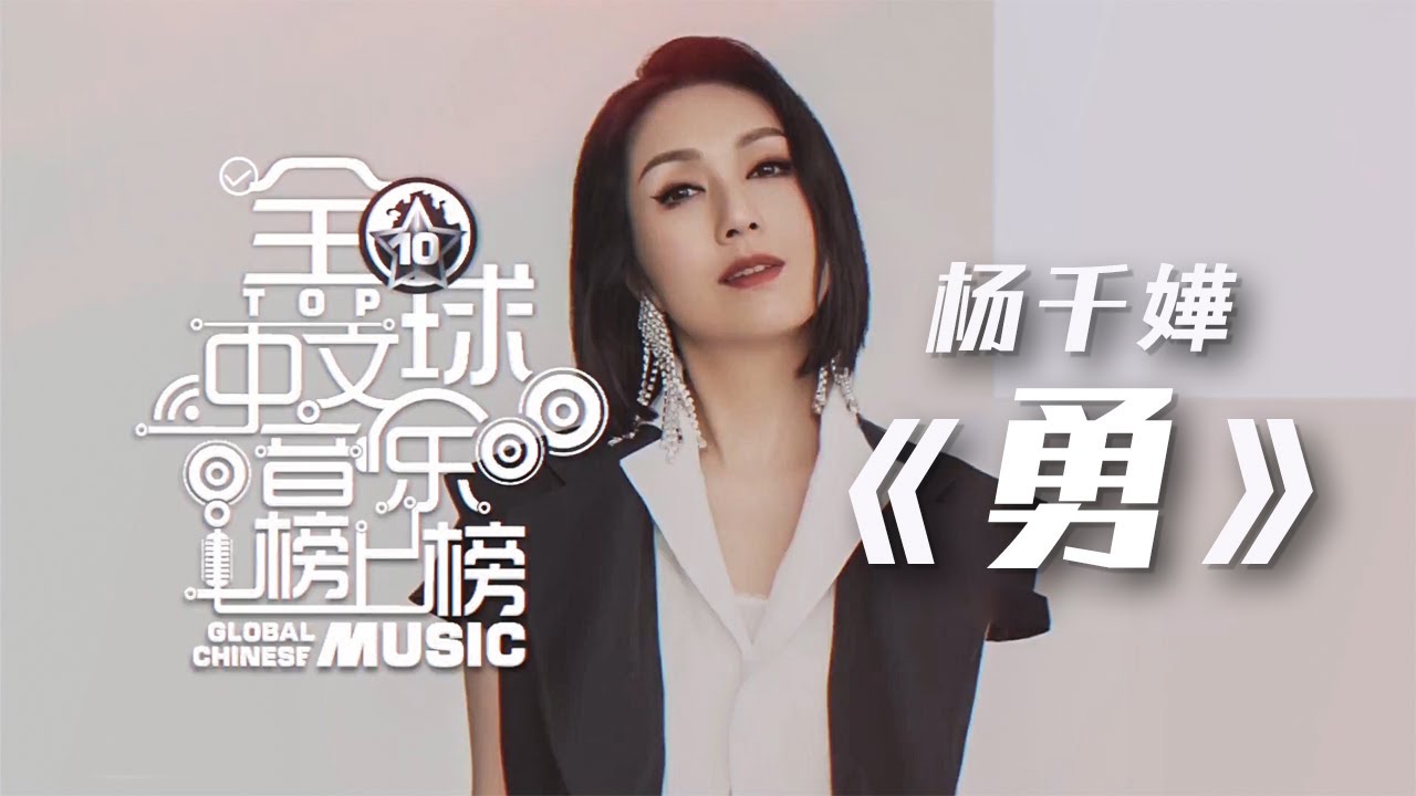 勇-杨千嬅
