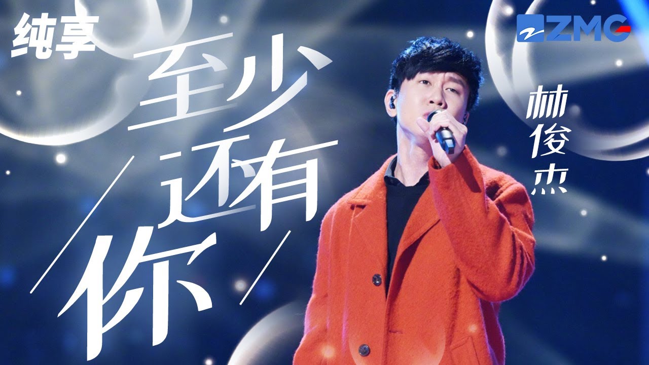至少还有你-林俊杰