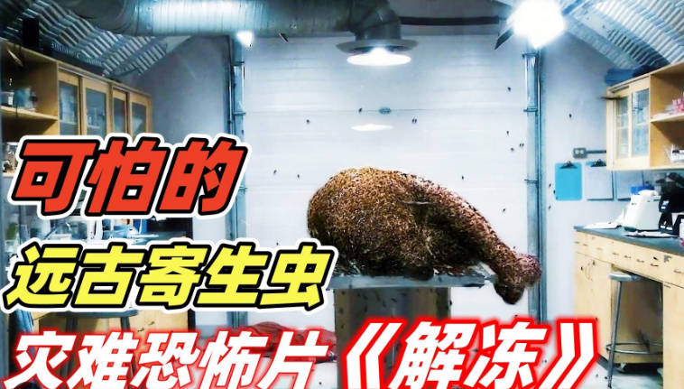 远古猛犸象尸体解冻，放出恐怖史前寄生虫，钻进人体内疯狂产卵繁殖，环保恐怖片《解冻》
