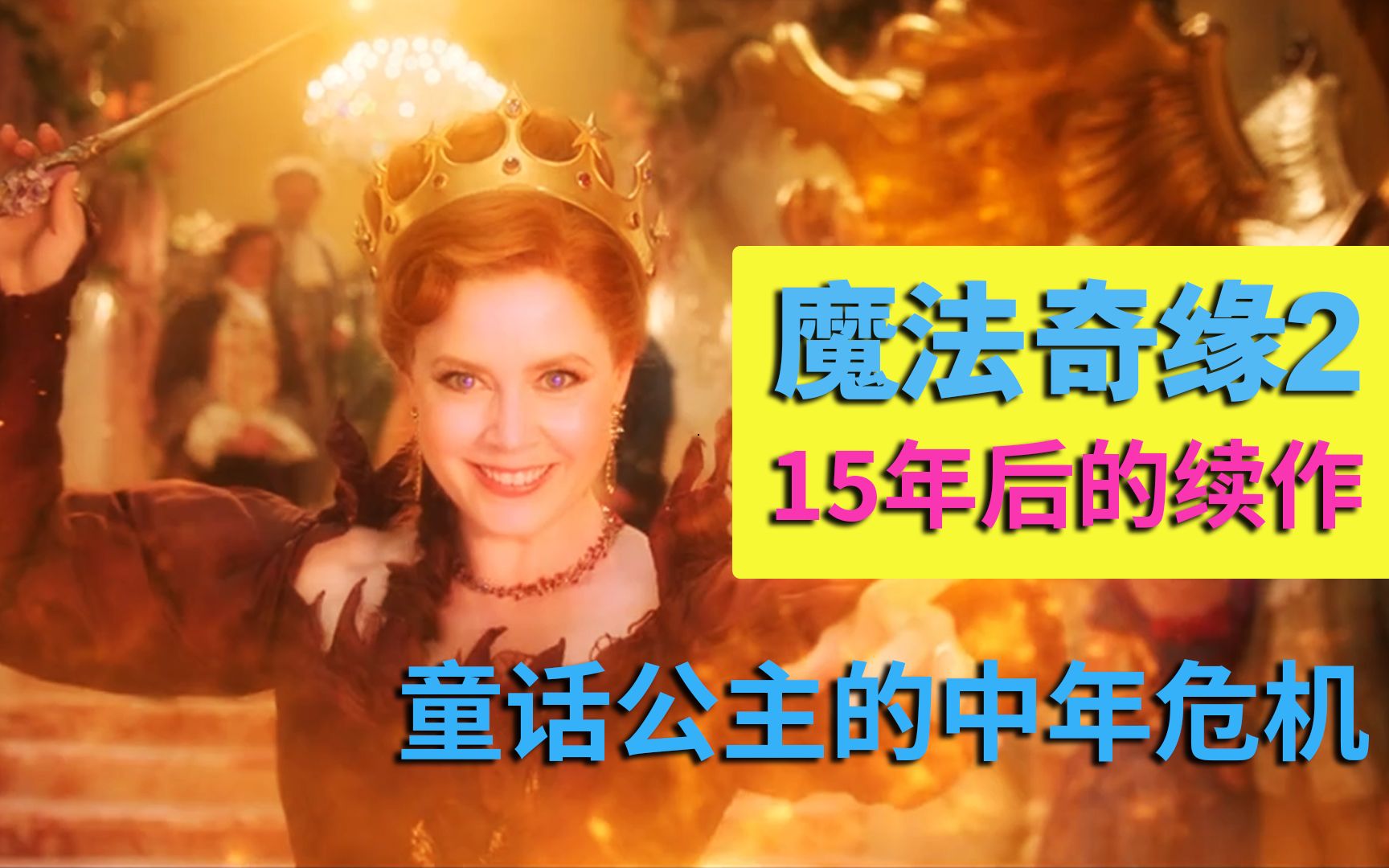 最新成人版奇幻片《魔法奇緣2》，公主愛上單親爸爸，還成了後媽！