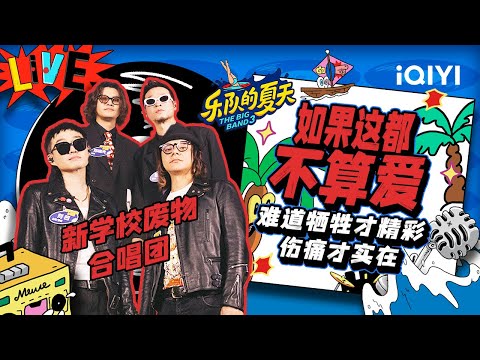 如果这都不算爱-新学校废物合唱团
