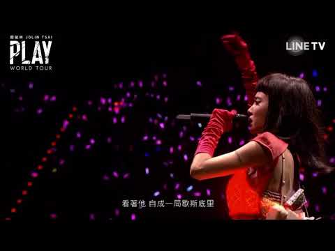 第三人称-蔡依林