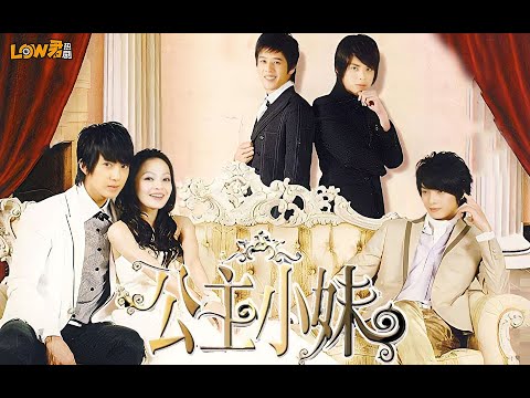 《公主小妹》：玛丽苏天花板！！！｜张韶涵、吴尊、辰亦儒、胡宇威、利昂霖、卓文萱主演