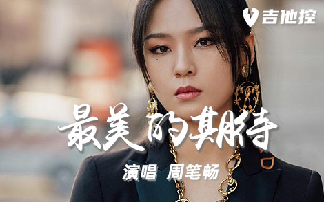 最美的期待-周笔畅