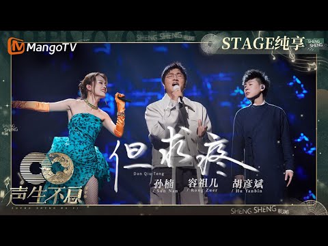 但求疼-孙楠/胡彦斌/容祖儿