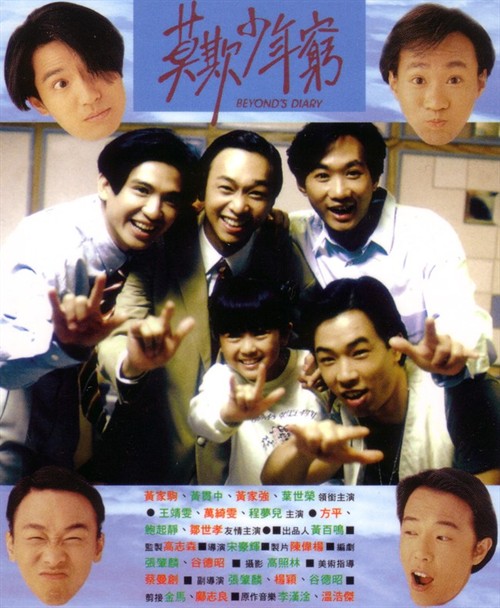 BEYOND日:记之莫?欺少年穷