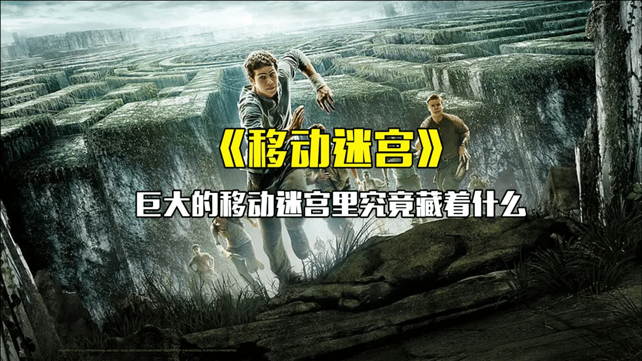 众人被关押在迷宫中三年，好不容易逃出来，却发现世界已经毁灭了