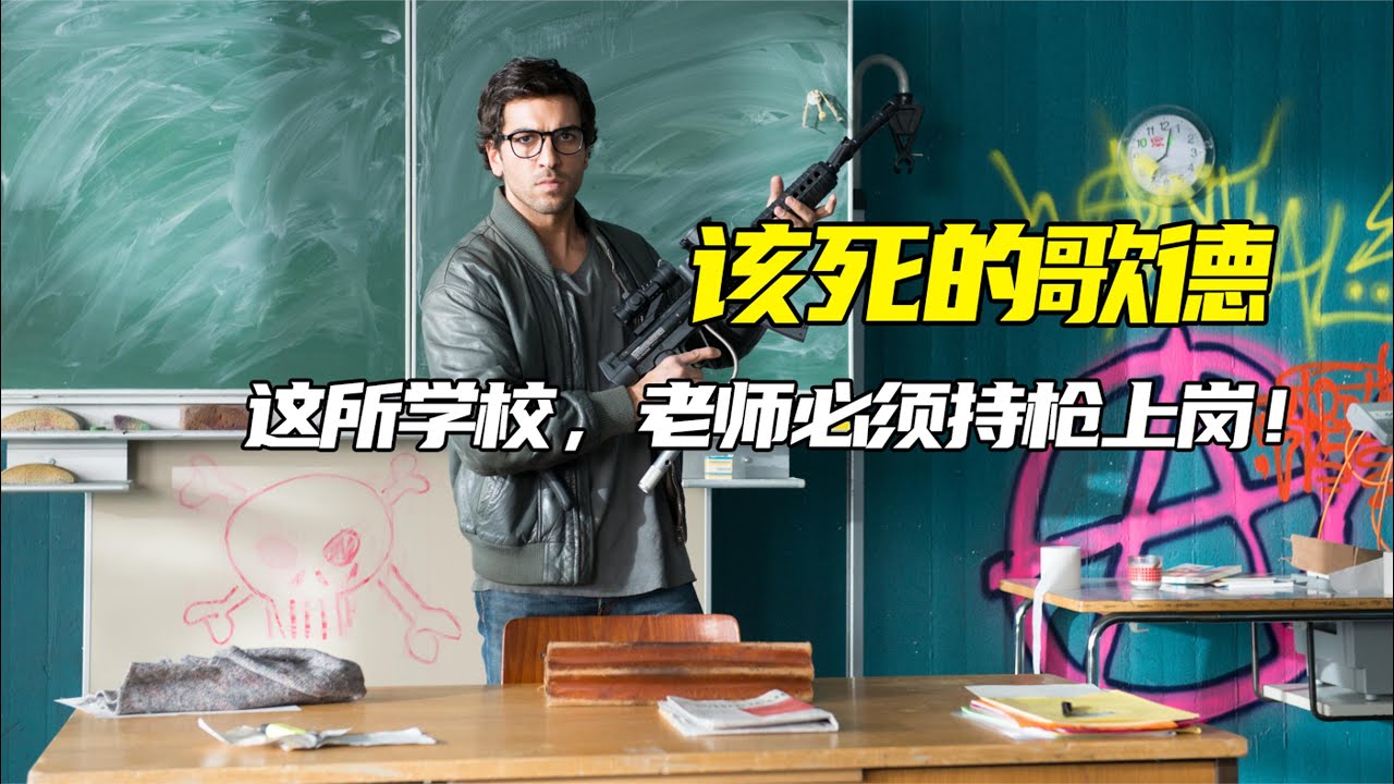 抢劫犯出狱后应聘了老师，面对刺头学生的抵制，他直接掏出一挺机关枪！