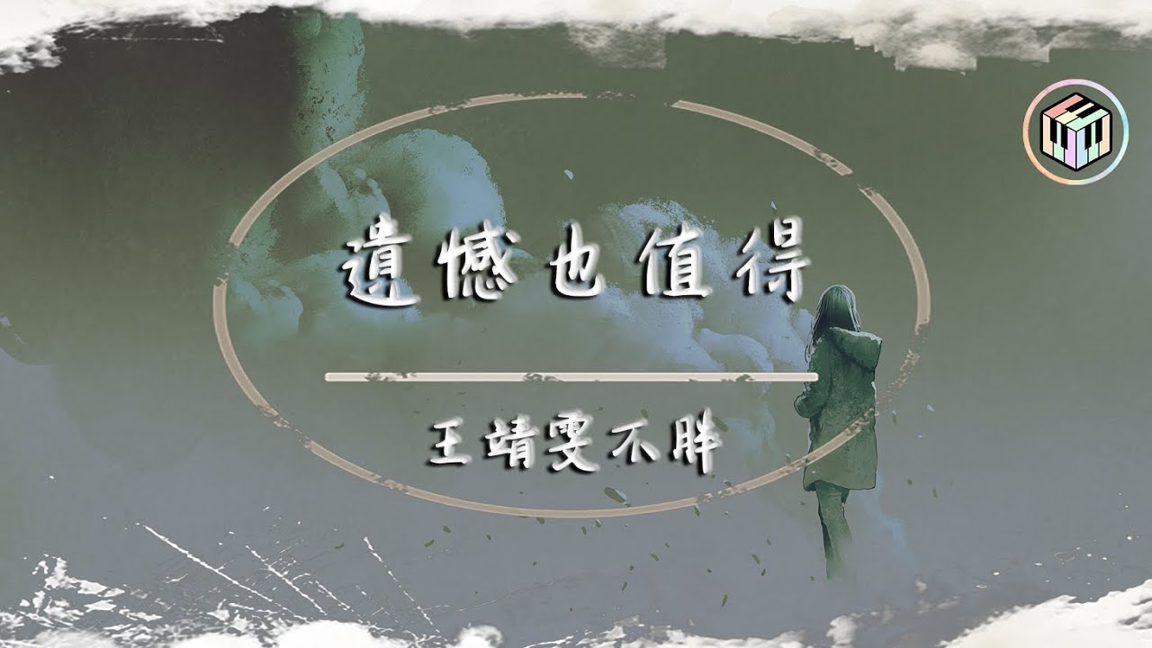 遗憾也值得-王靖雯