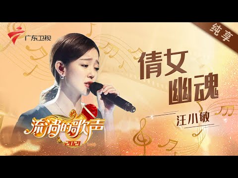 倩女幽魂--汪小敏