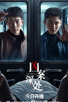 凶案深处