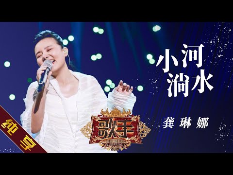 小河淌水--龚琳娜