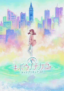 希望的力量～大人的光之美少女23