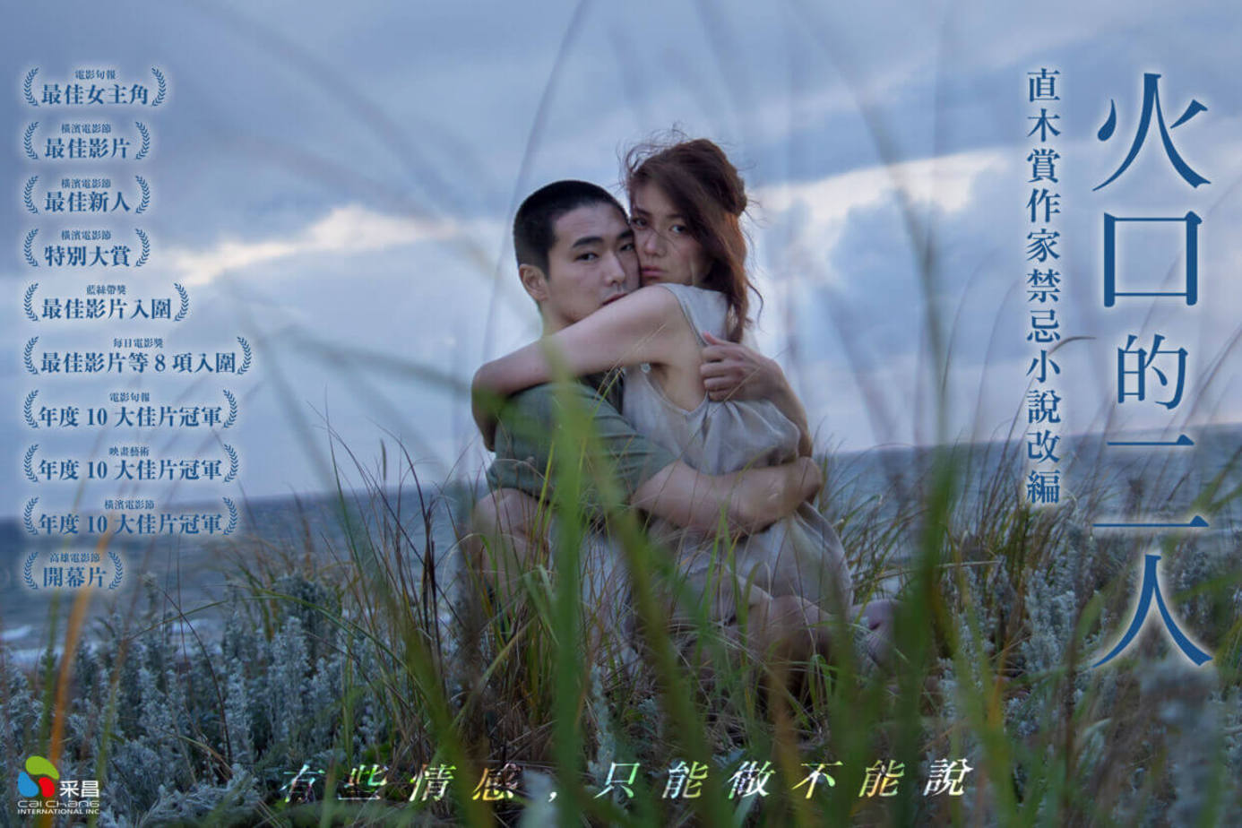 標準的島國愛情倫理片，堂哥愛上堂妹，從頭到尾都是“赤果果”的慾望。《火口的兩人》