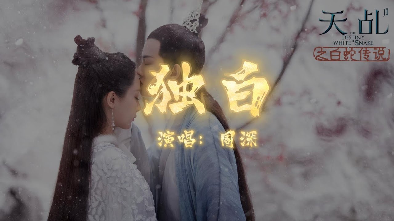 独白-周深