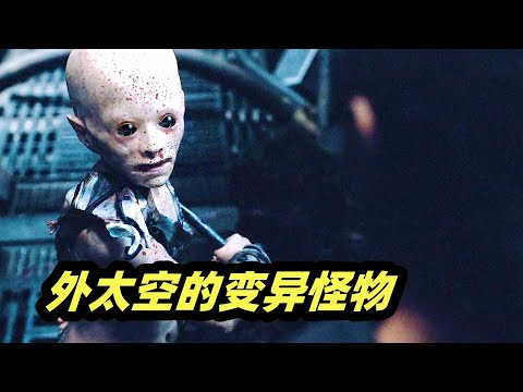 最后的人类大战变异人，一部被低估的科幻佳片，全程暴爽结局神反转，科幻恐怖电影《深空失忆》