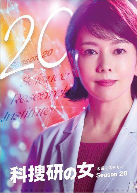科搜研之女第`20季