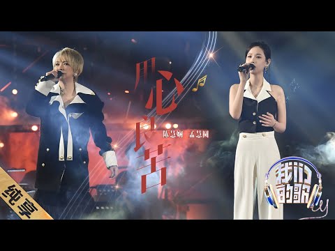 用心良苦-陈慧娴/孟慧圆