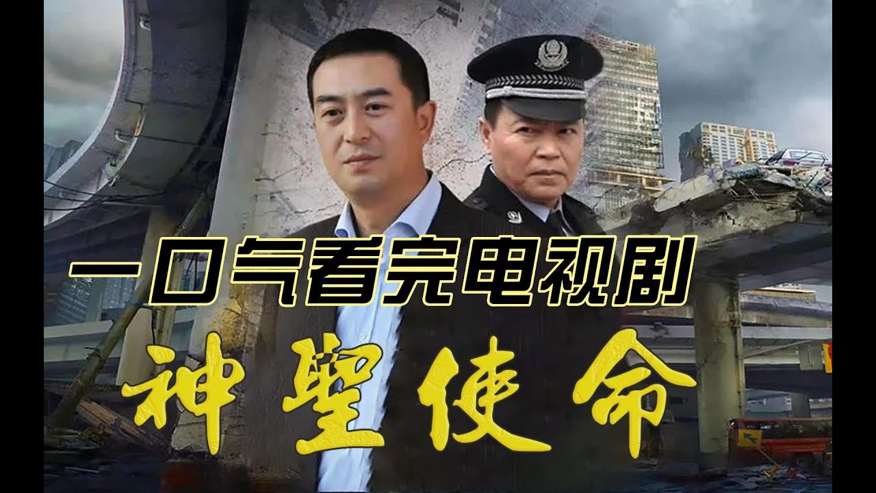 一口气看完《神圣使命》，张嘉译倾情演绎，一剧封神