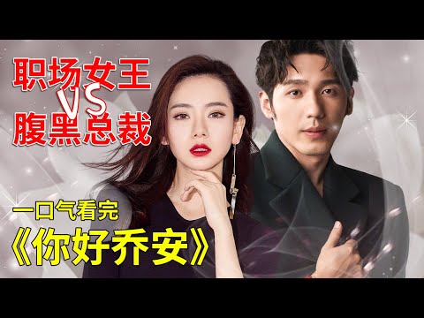 落魄公主重回职场，女王戚薇根本不带怕的！一口气看完《你好乔安》