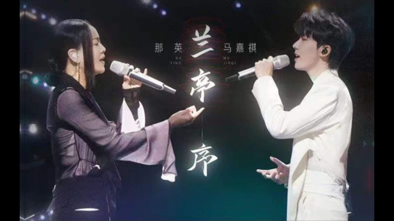 兰亭序-那英/马嘉祺