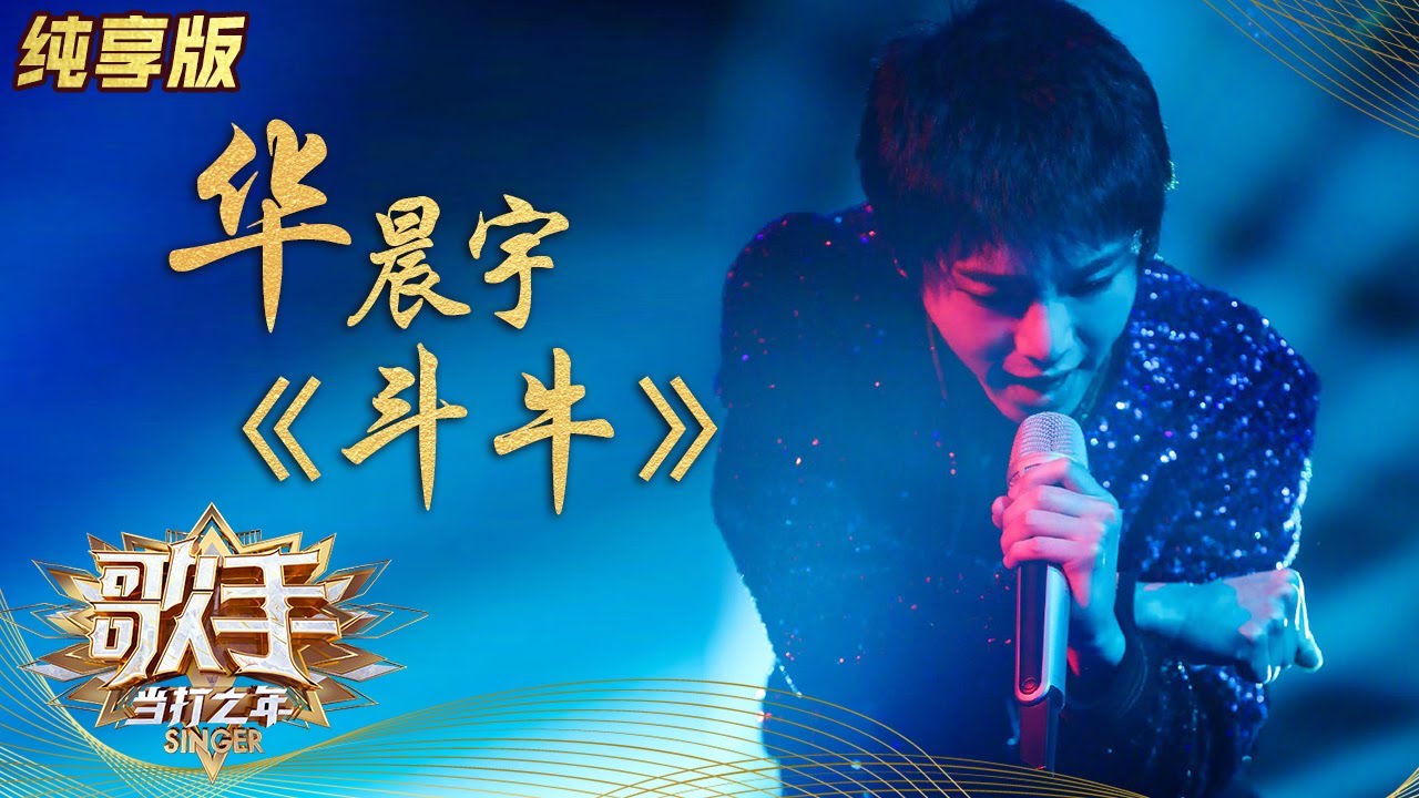 斗牛-华晨宇