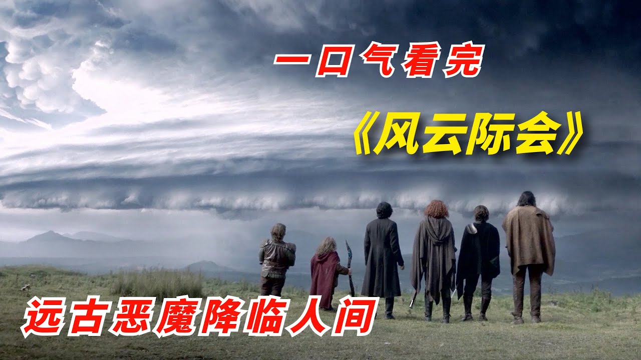 一口气看完2023年奇幻剧《风云际会》：远古恶魔降临人间，灭世灾难一触即发