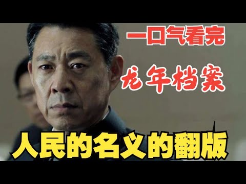 张丰毅反黑扫腐大剧丨一口气看完《龙年档案》