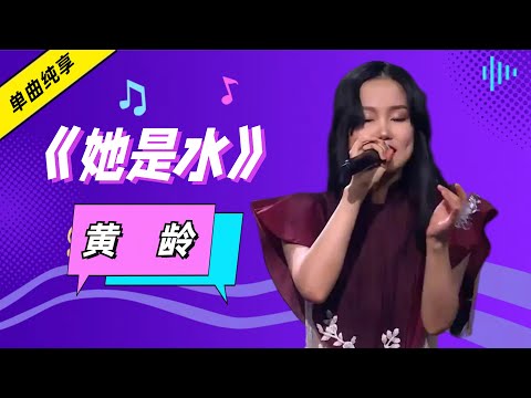 她是水-黄龄