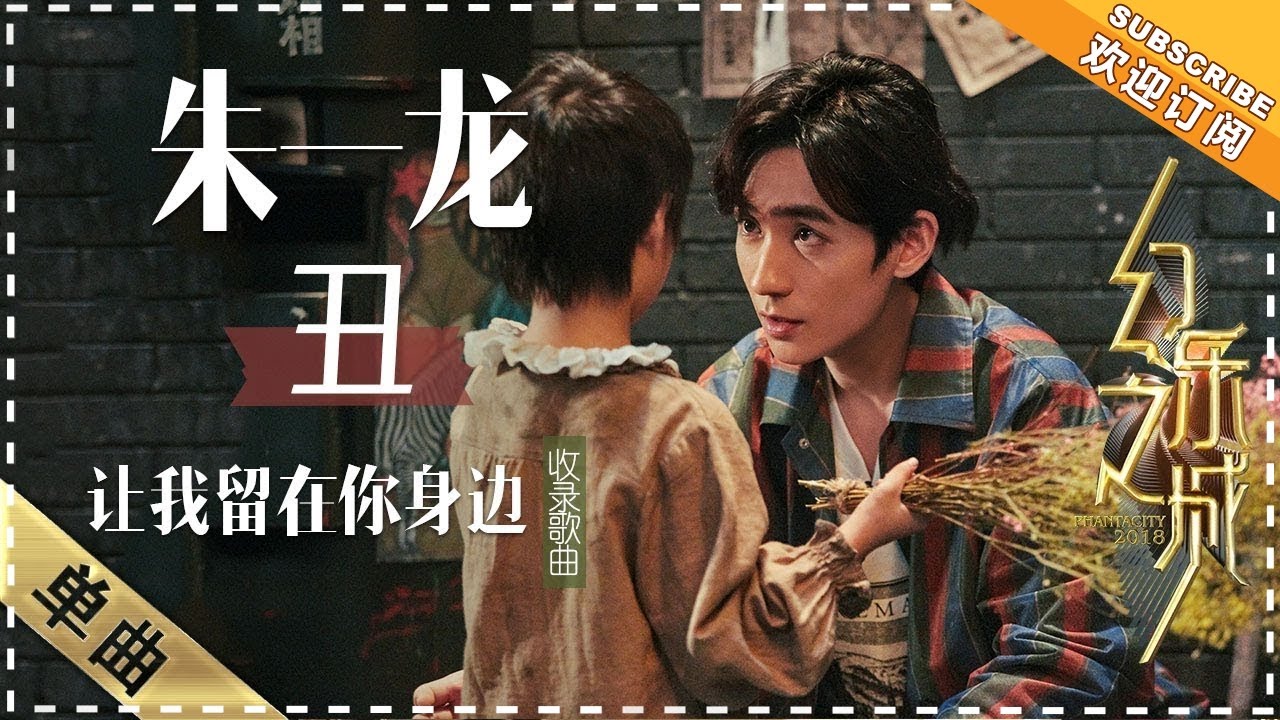 让我留在你身边-朱一龙