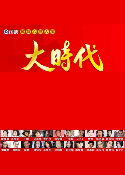大时代