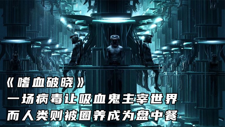 這部科幻片才叫經典！當吸血鬼統治世界，僅存的人類被圈養成為製血機器，該如何生存下去！