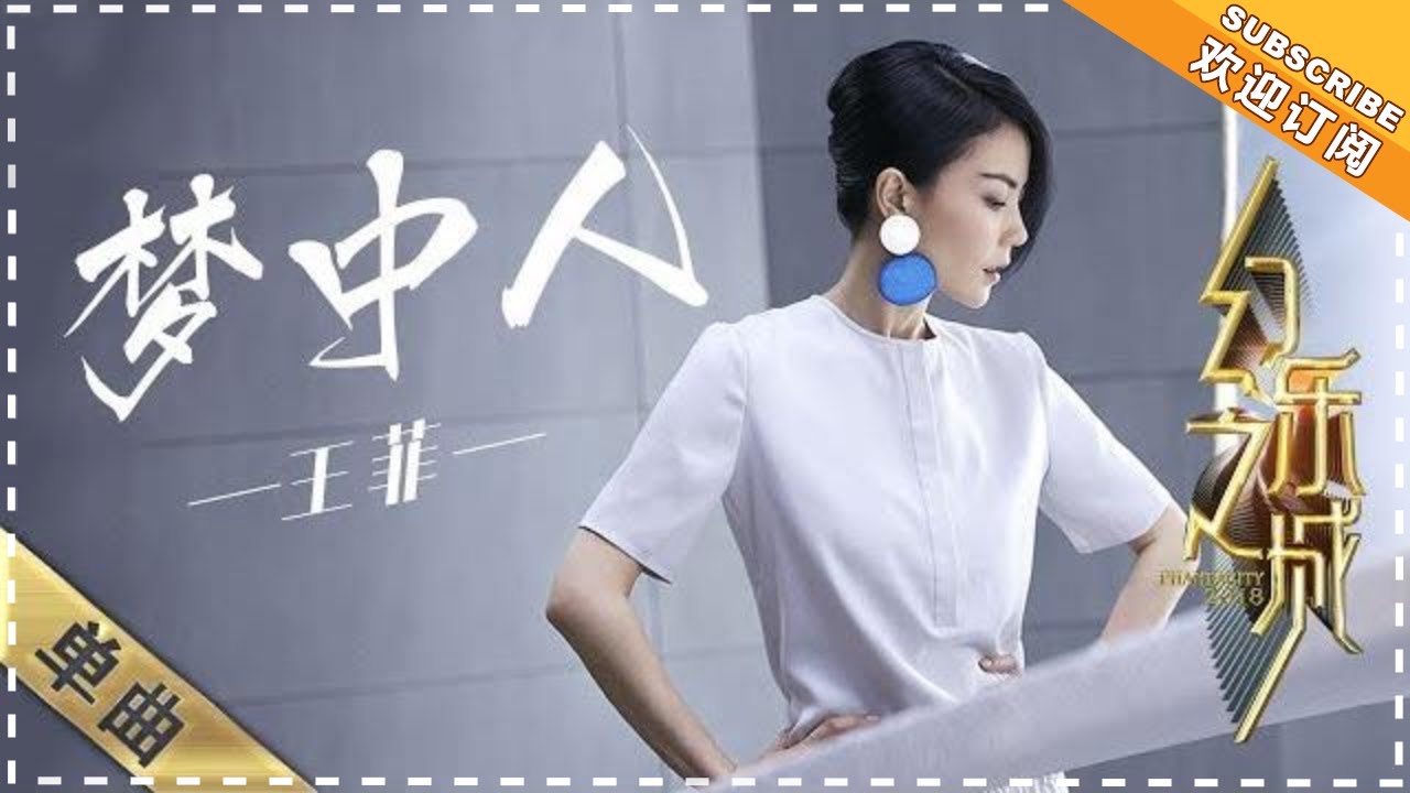 梦中人-王菲
