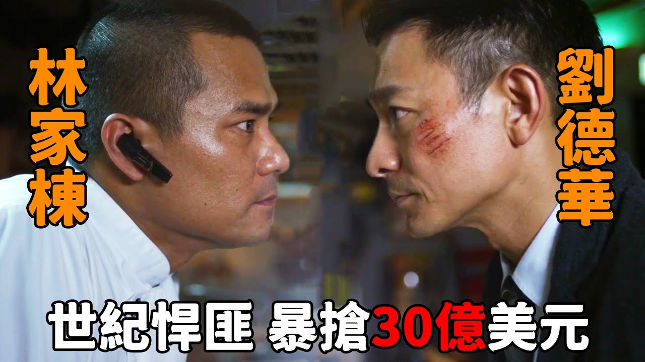 這才是頂級悍匪的氣場，帶退伍兵狂搶30億美金，把“劉德華”搞得近乎崩潰