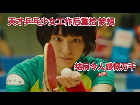 天才乒乓少女工作后重拾梦想，结局却令人感慨万千，励志治愈电影《恋爱回旋》