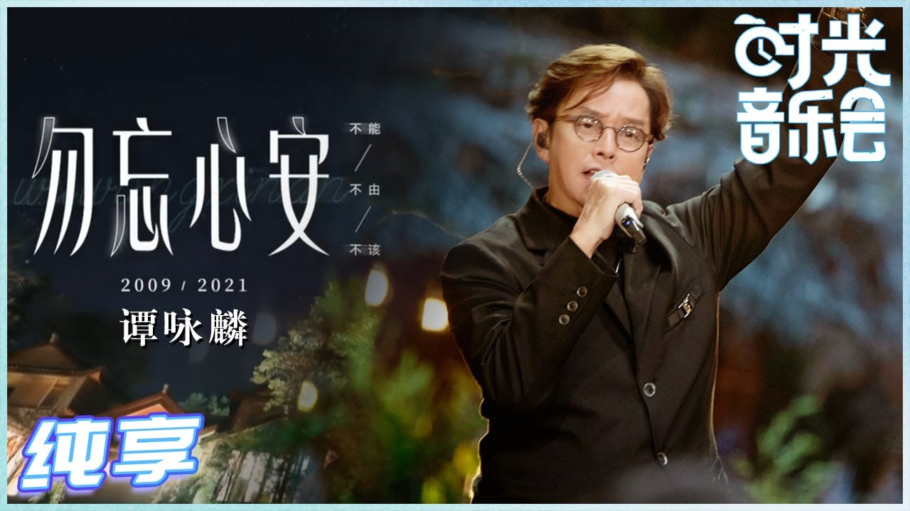 勿忘心安-谭咏麟