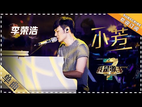 小芳--李荣浩