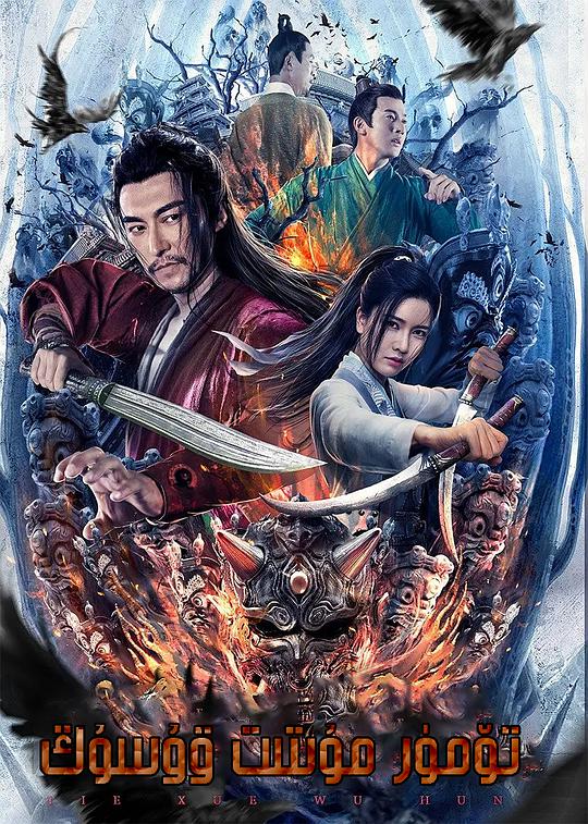 铁血- 武魂