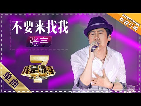 不要来找我--张宇