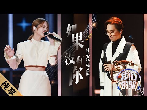 如果没有你-林志炫/杨丞琳