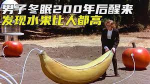 男子被冷冻200年，醒来后发现香蕉比人大，芹菜比树高，自己还成了通缉犯！