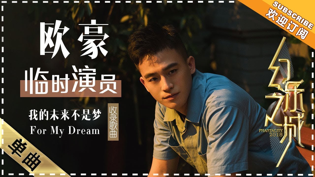 我的未来不是梦-欧豪