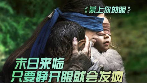 末日灾难爆发，人们出行必须要蒙眼，不然马上就会丧命