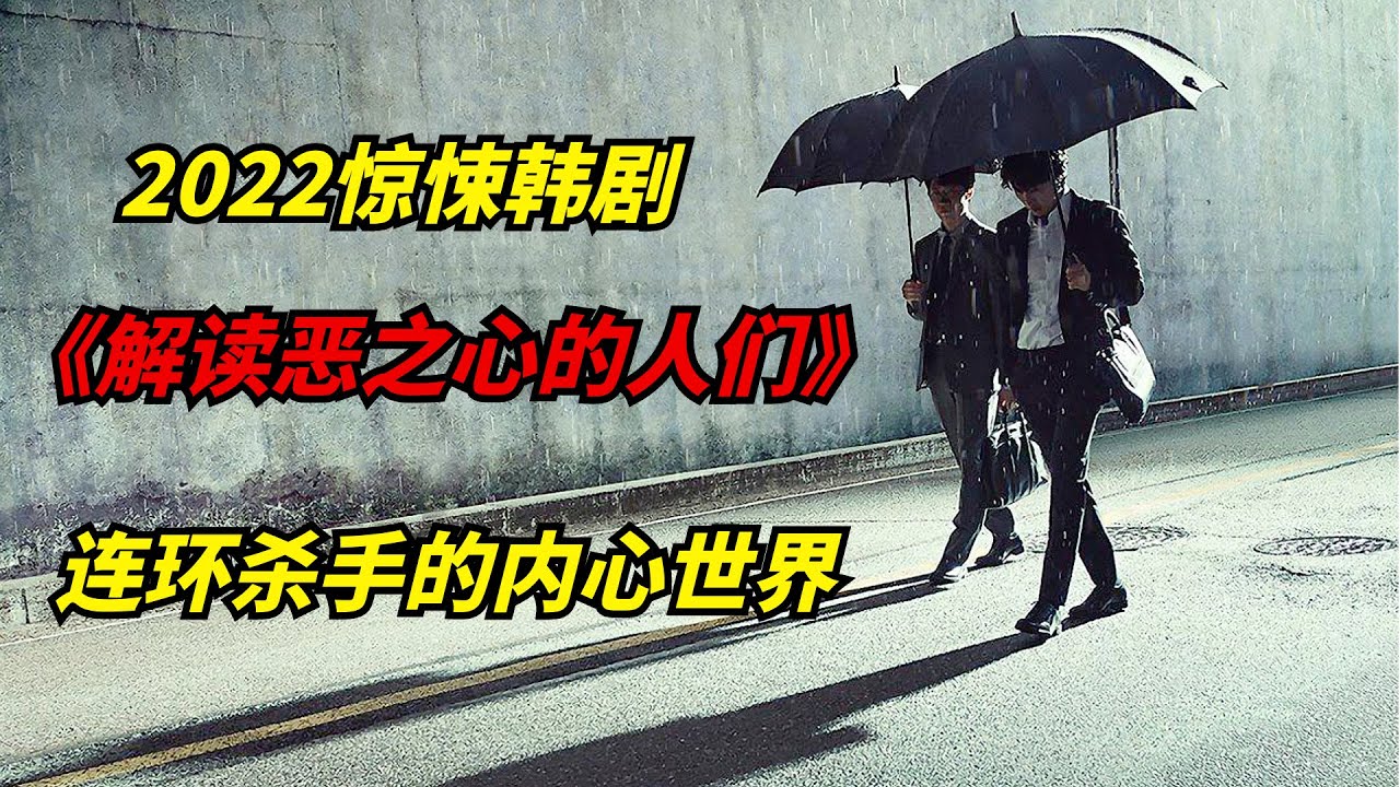 2022年惊悚韩剧：连环杀手入室作案12次，专挑单身女性下手/金南佶主演《解读恶之心的人们》