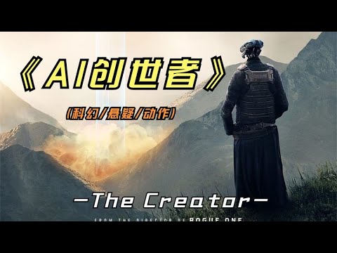 2023年最新科幻大片《AI创世者》特效耗资堪比阿凡达，你看了吗
